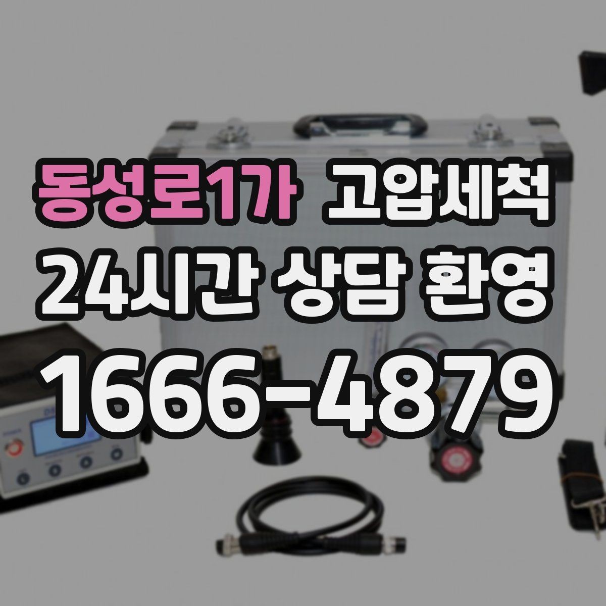 동성로1가 고압세척 하수구 막힘 공사 잔재물 라인 클리어