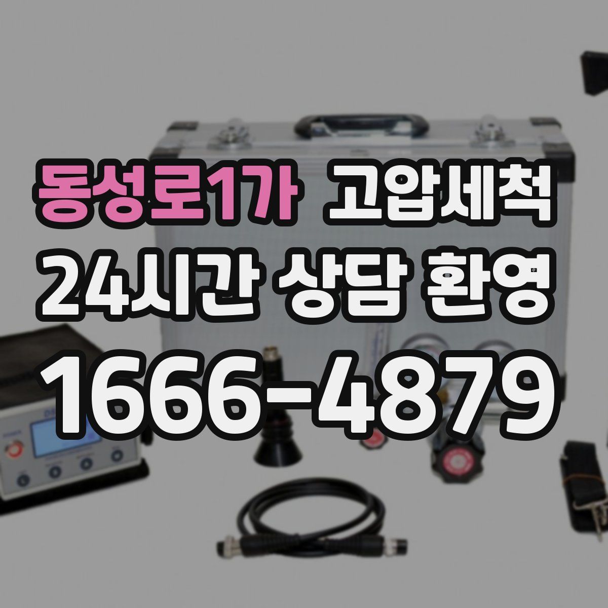 동성로1가 고압세척