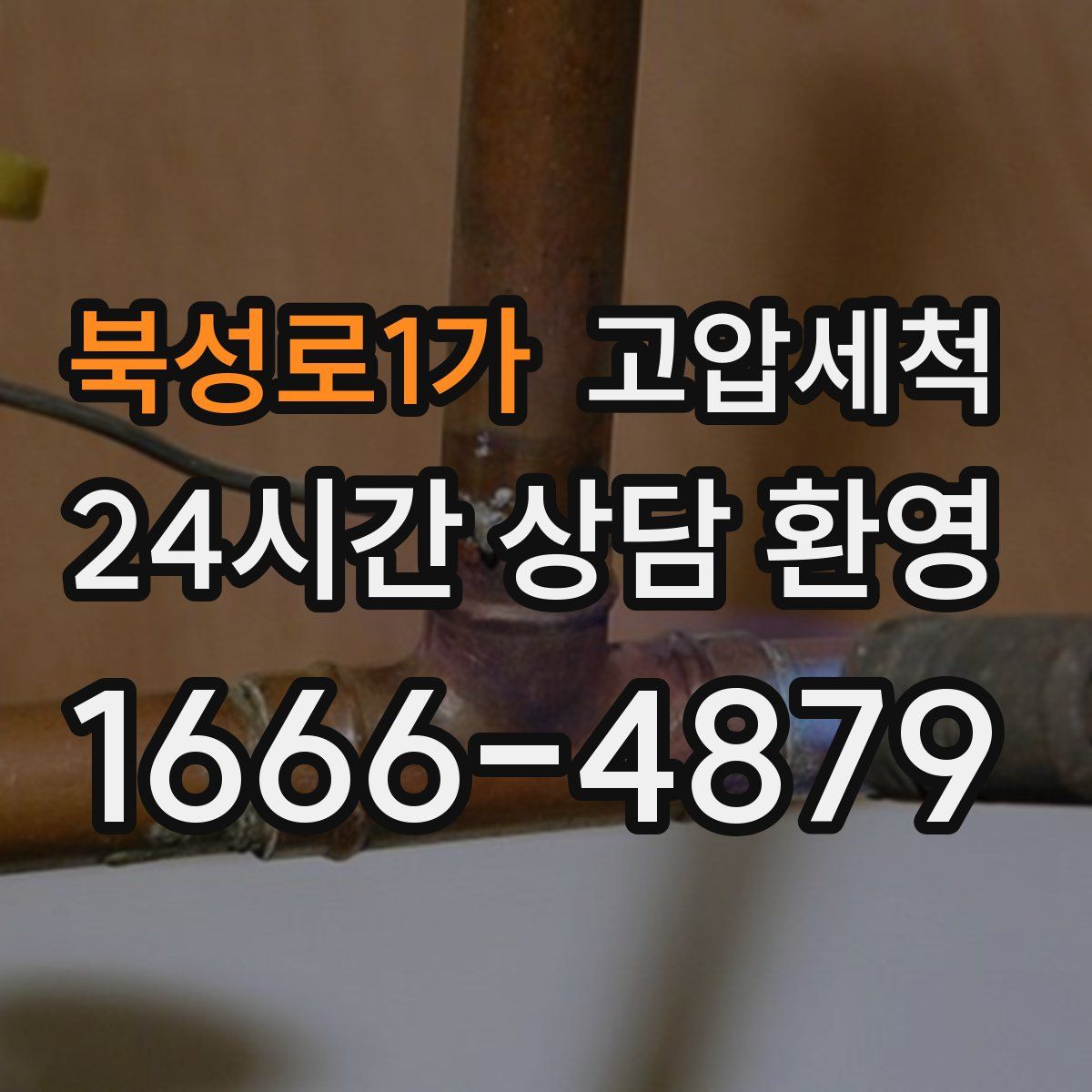 북성로1가 고압세척