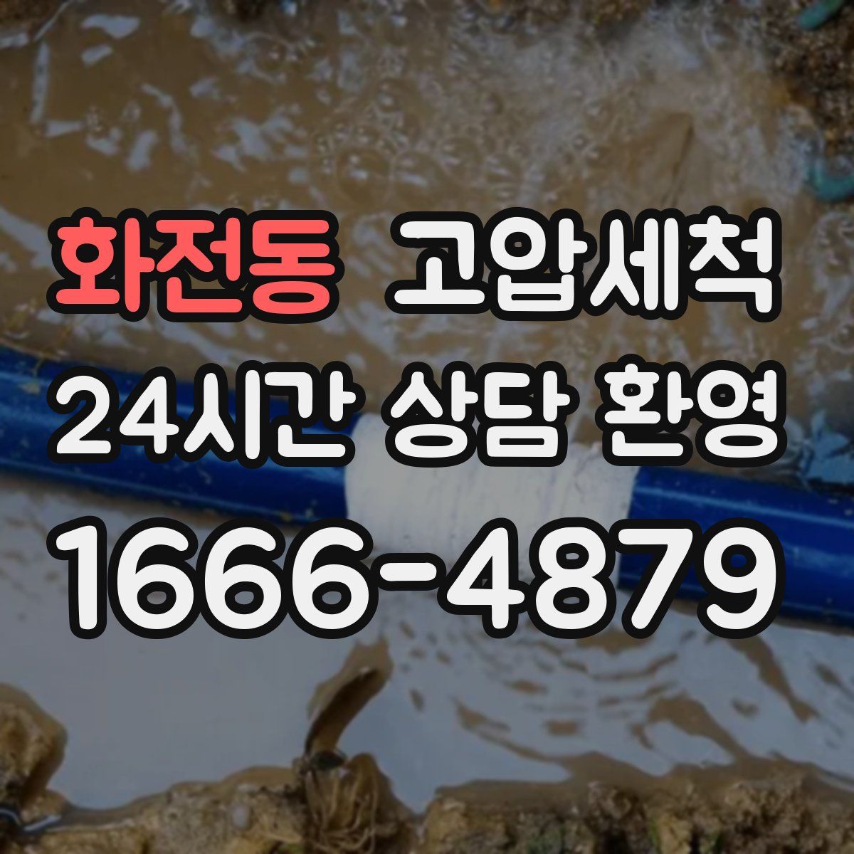 화전동 고압세척