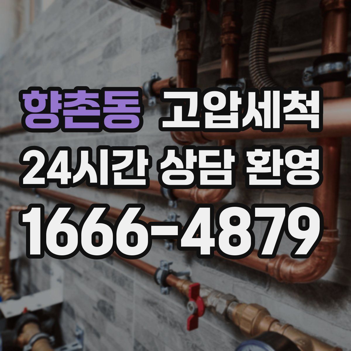 향촌동 고압세척