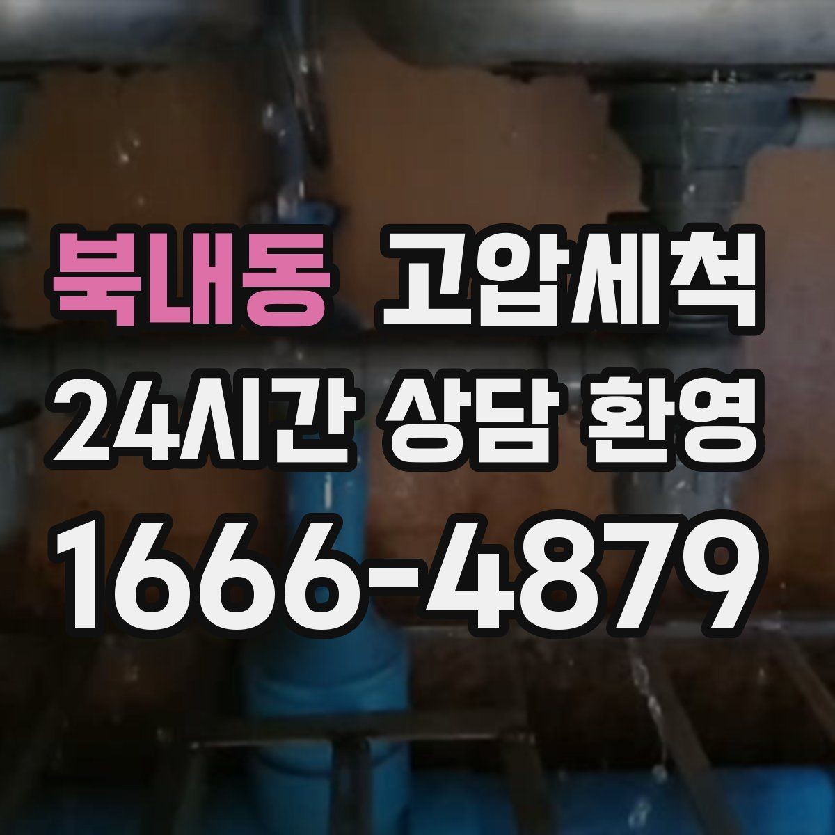 북내동 고압세척 싱크대 배관 청소 카페·레스토랑 준비