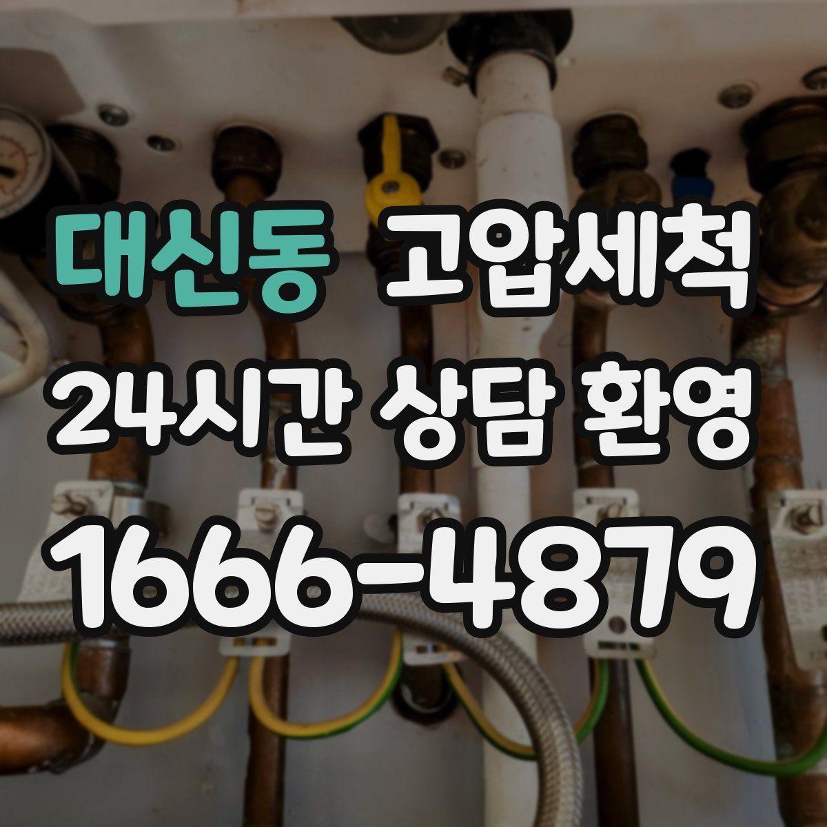 대신동 고압세척