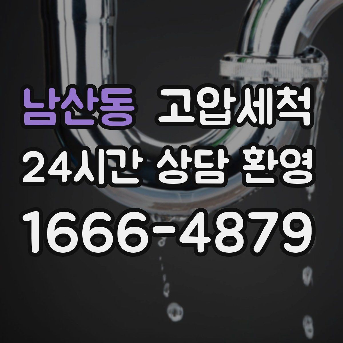 남산동 고압세척 수도 배관 청소 학원·카페 수질 케어