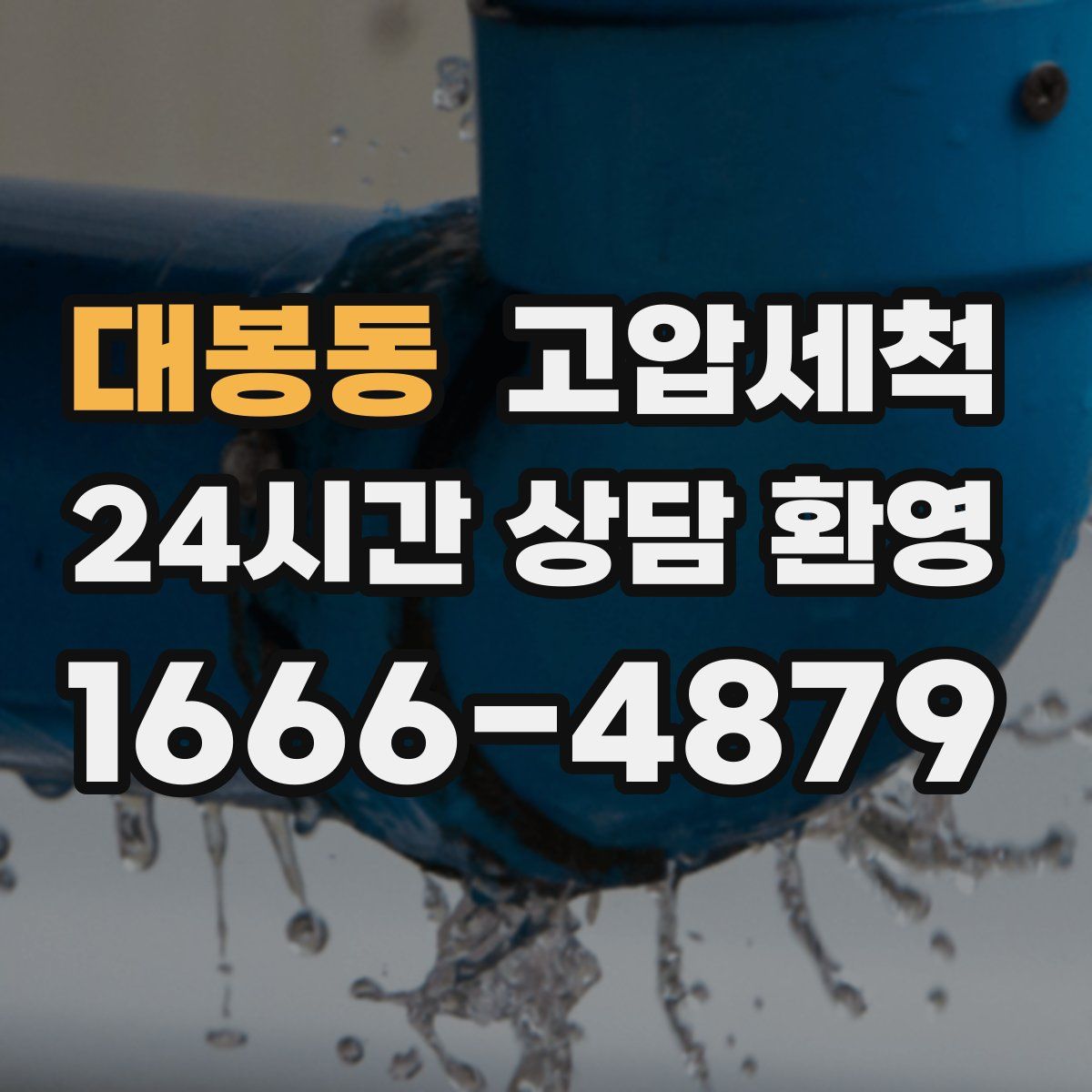 대봉동 고압세척