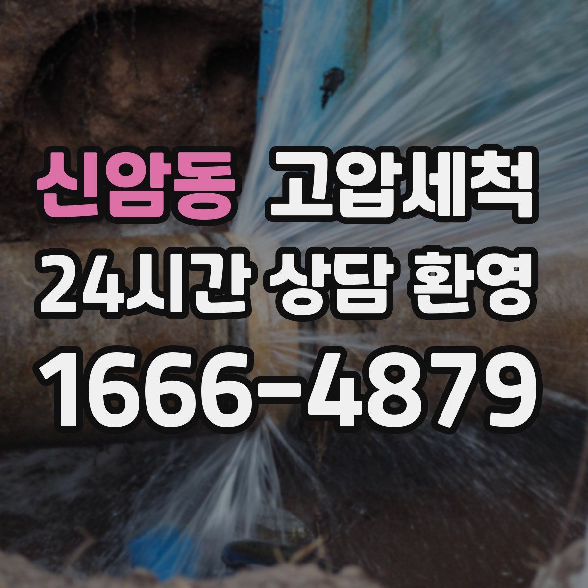 신암동 고압세척