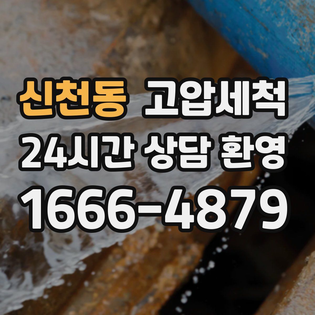 신천동 고압세척