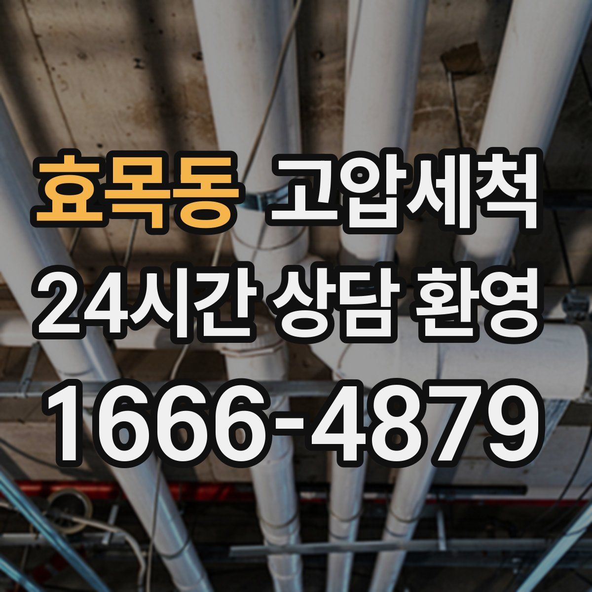 효목동 고압세척