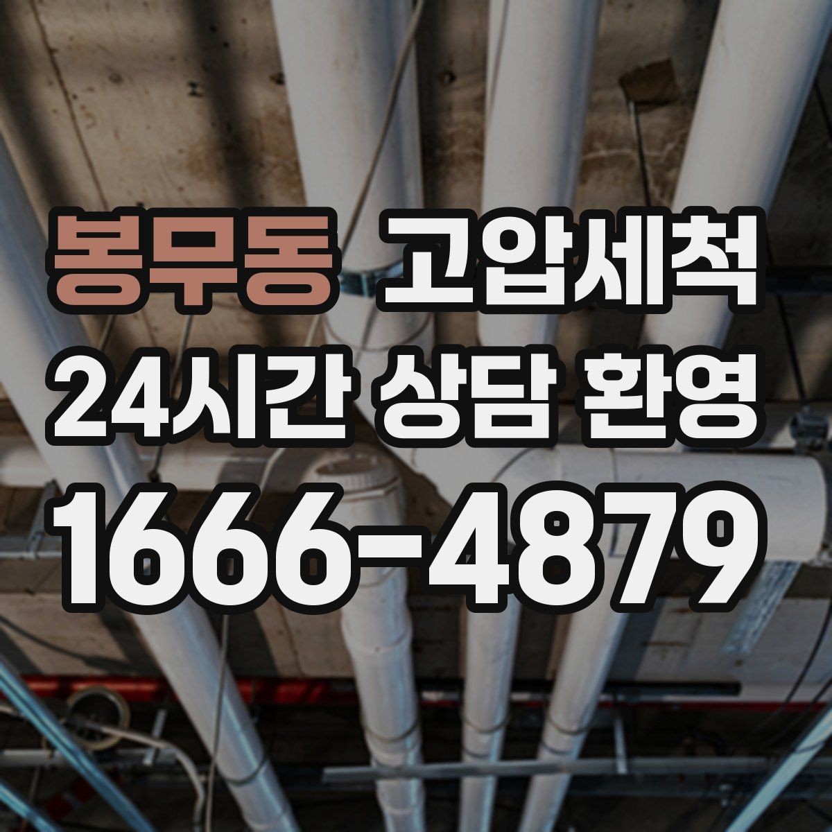 봉무동 고압세척 우기 대비 필수 라운드