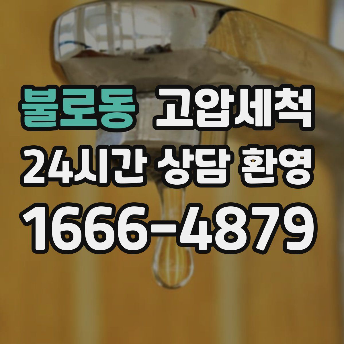 불로동 고압세척