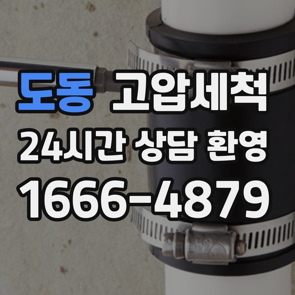 도동 고압세척 싱크대 배관 청소 슬라임층 일괄 제거