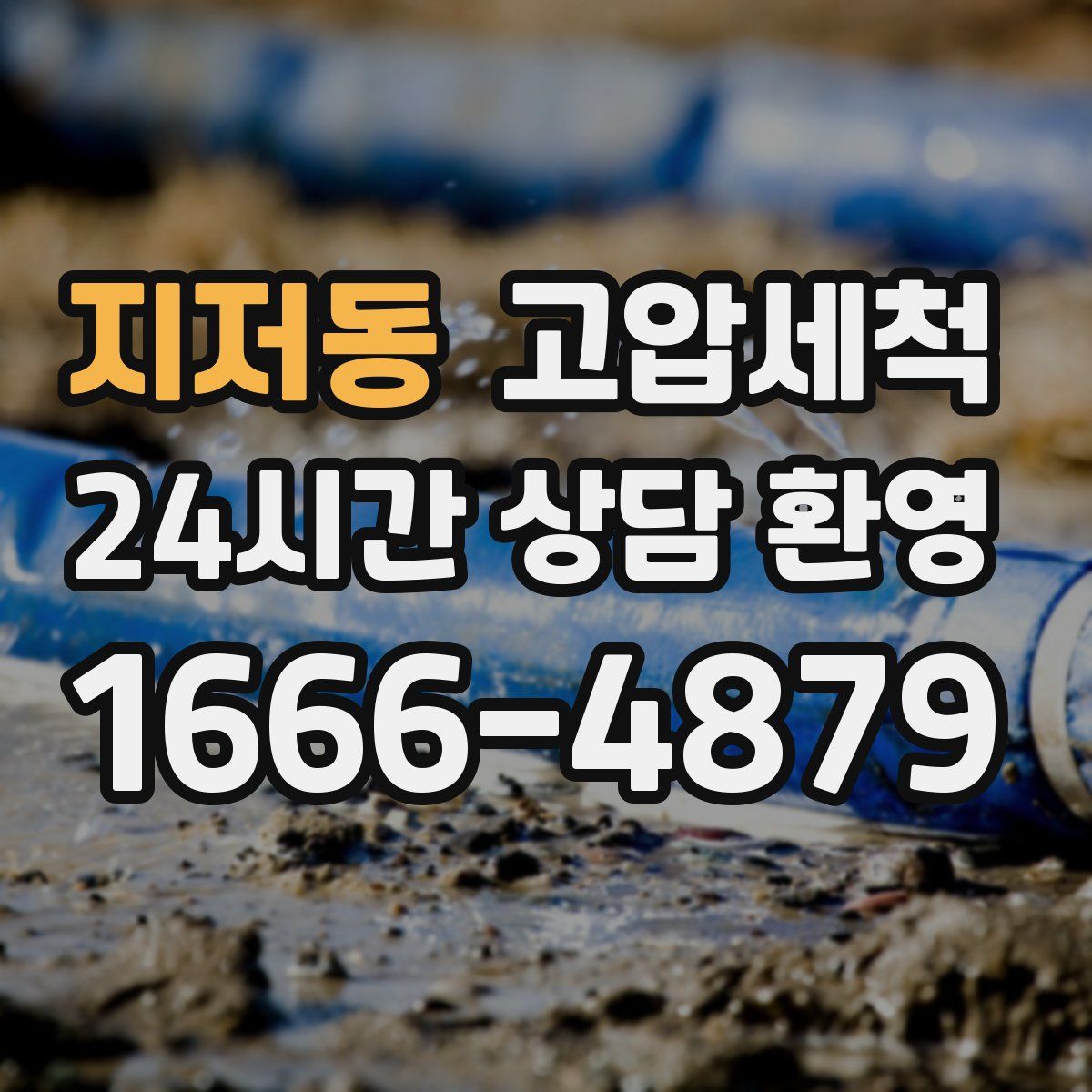 지저동 고압세척