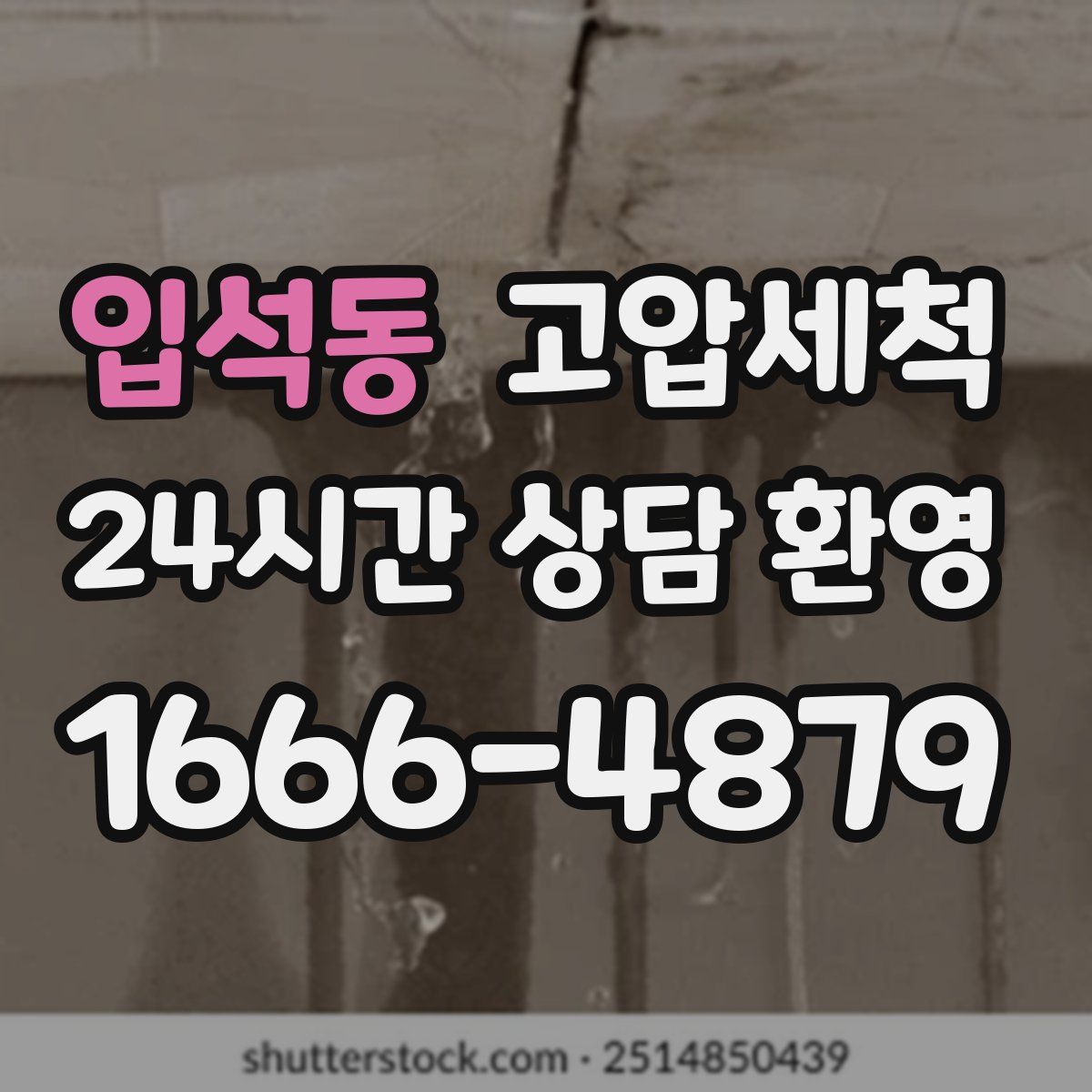 입석동 고압세척