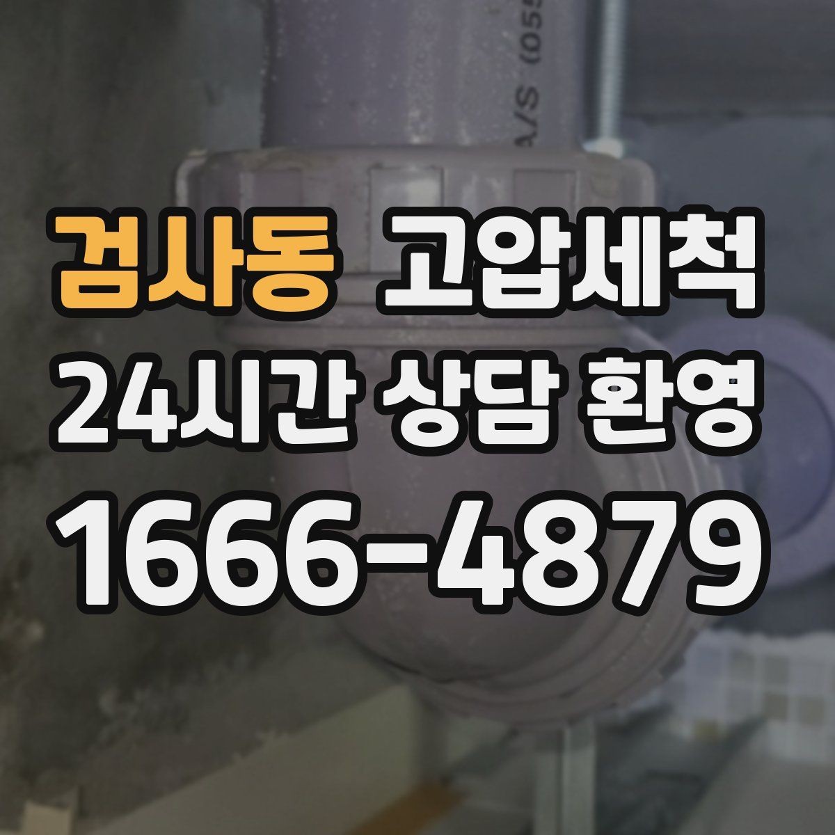 검사동 고압세척 수도 배관 청소 겨울 동파 전 예방