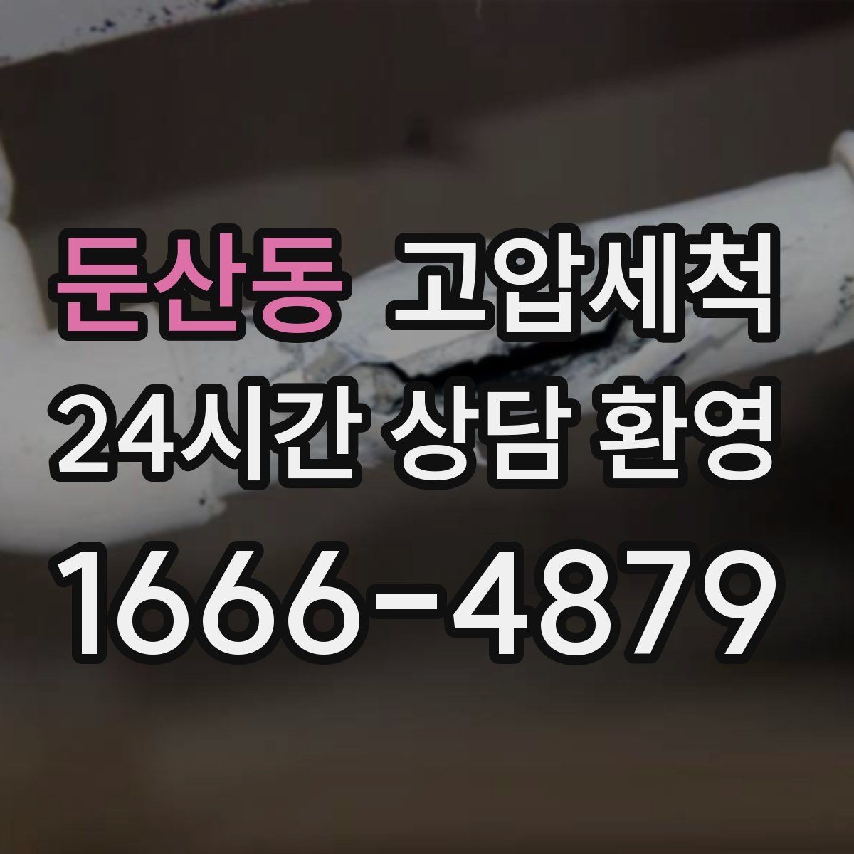 둔산동 고압세척 싱크대 배관 청소 세탁실 연동까지 점검