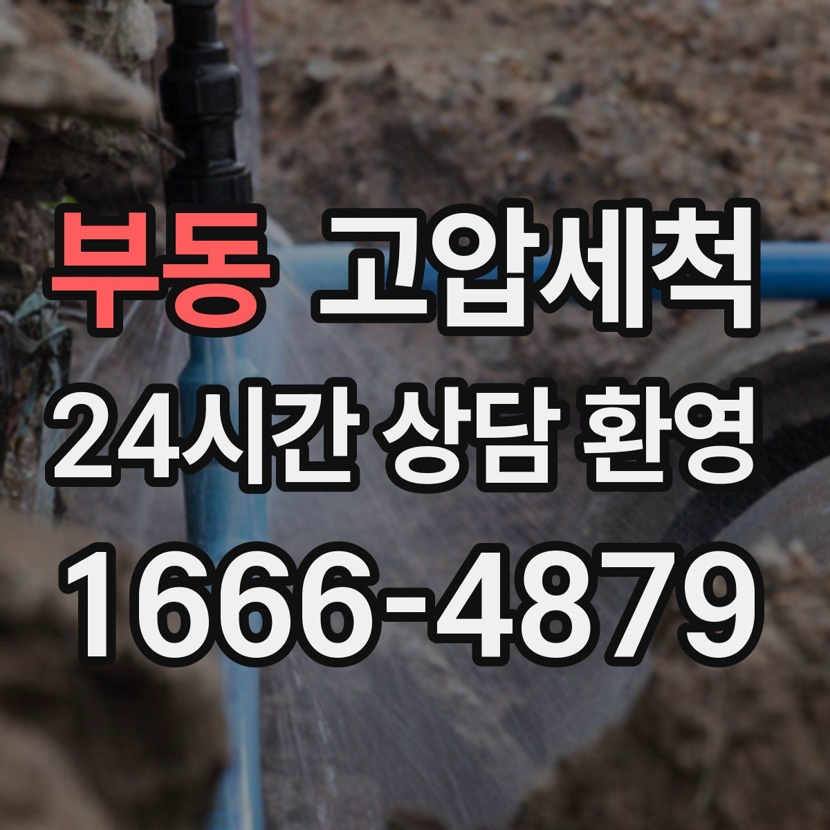 부동 고압세척 반지하 안 좋은 냄새에 특화된 솔루션