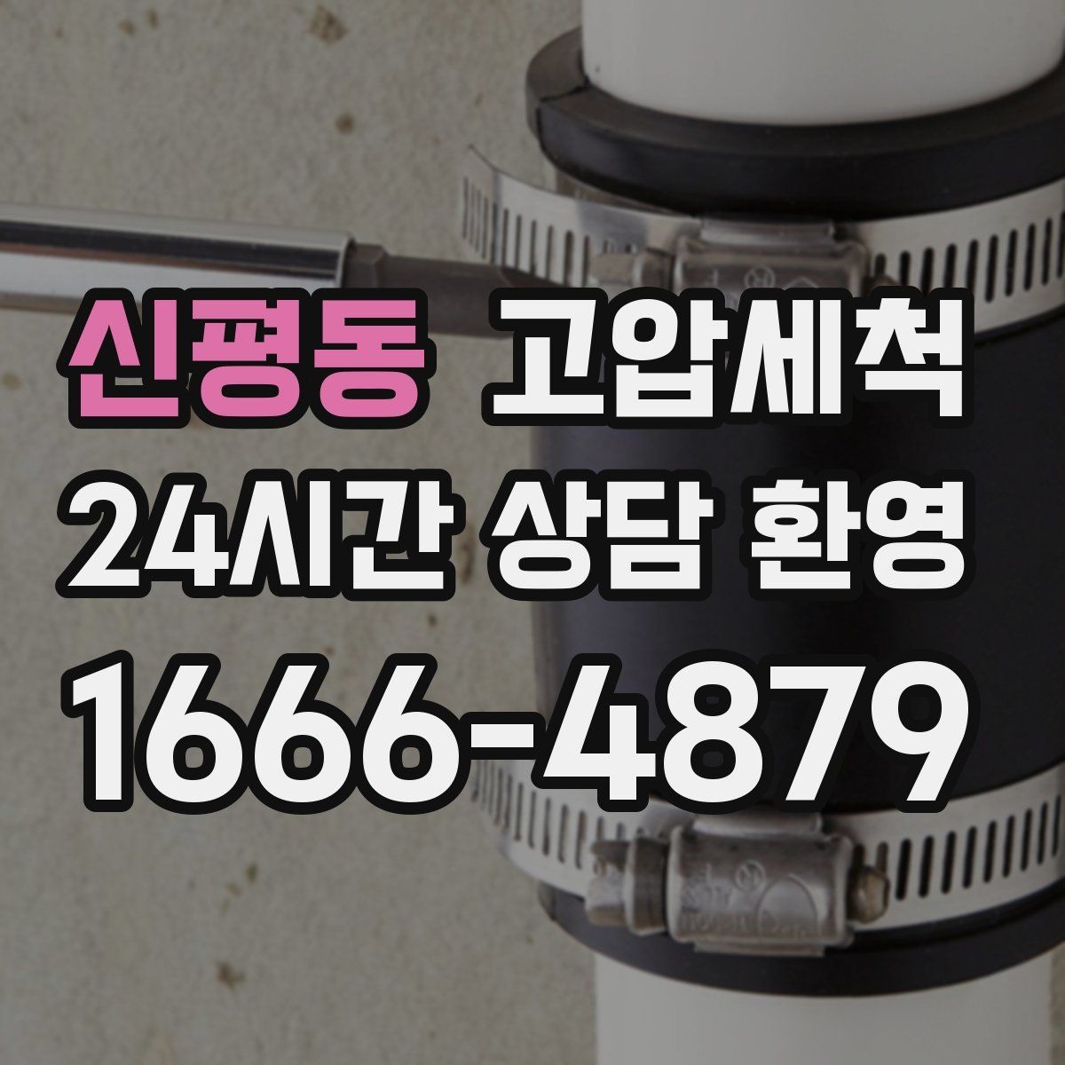 신평동 고압세척 하수구 막힘 우수·오수 혼입 구간 세정