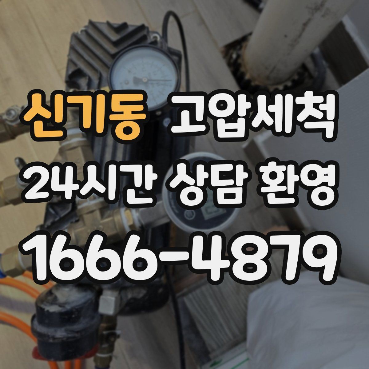 신기동 고압세척 입주·집들이 전 마지막 점검