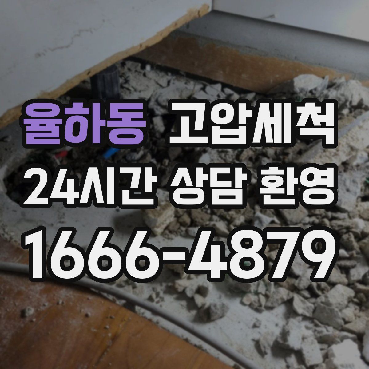 율하동 고압세척