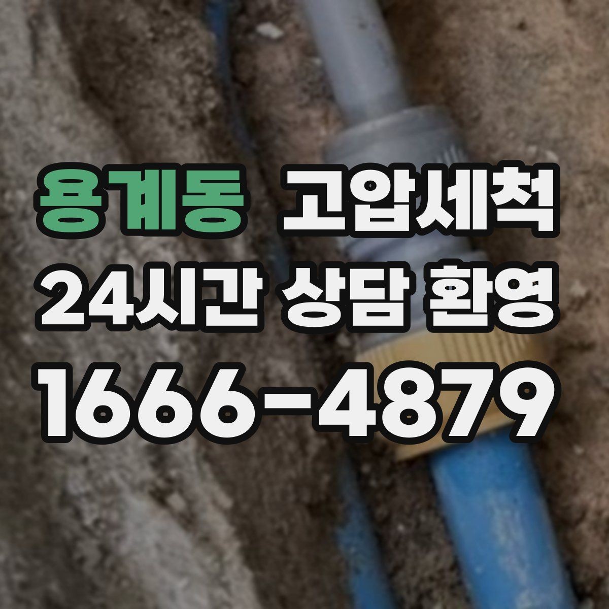 용계동 고압세척 하수구 냄새 제거 공용 라인 확산 방지