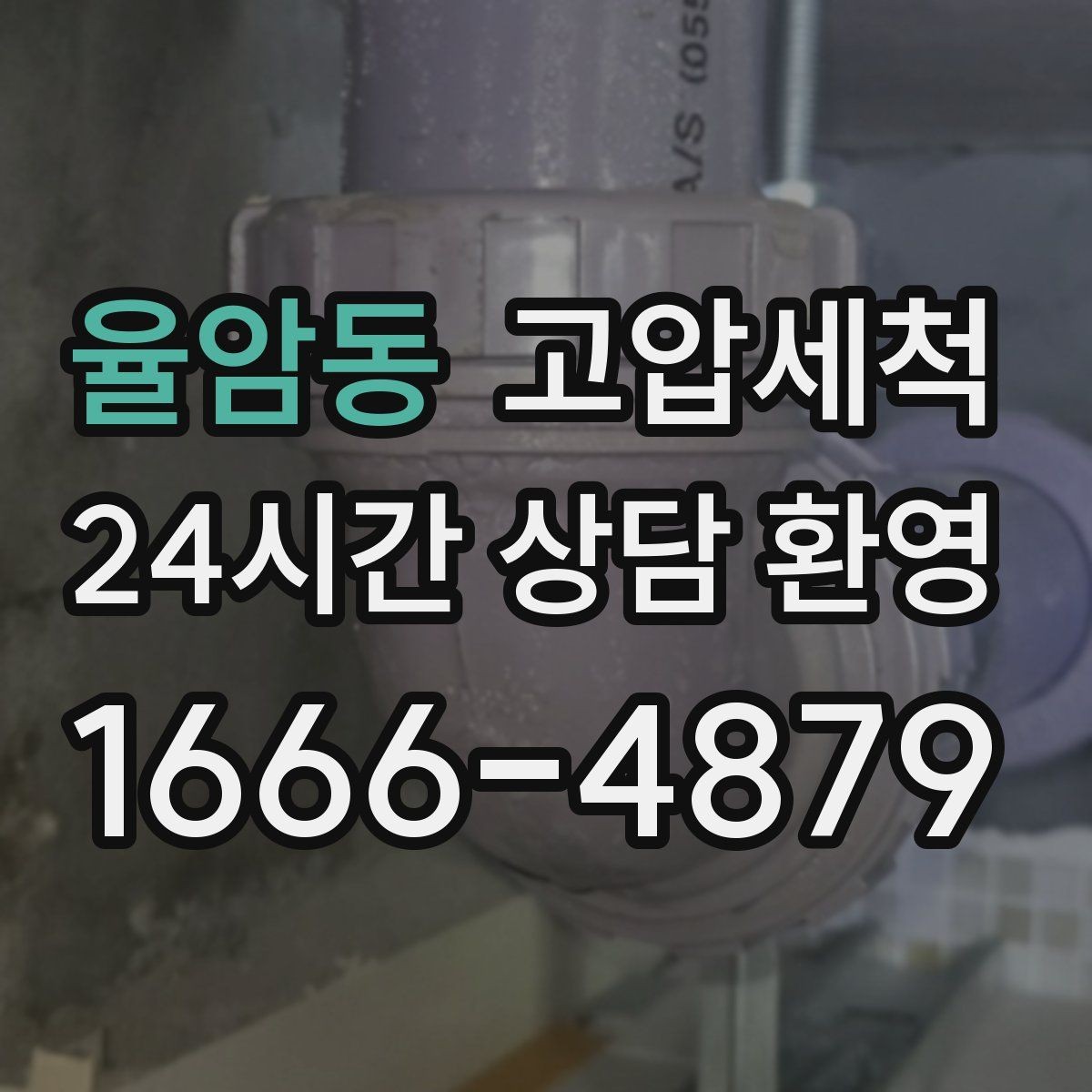 율암동 고압세척 수도 배관 청소 방학·휴무기 집중
