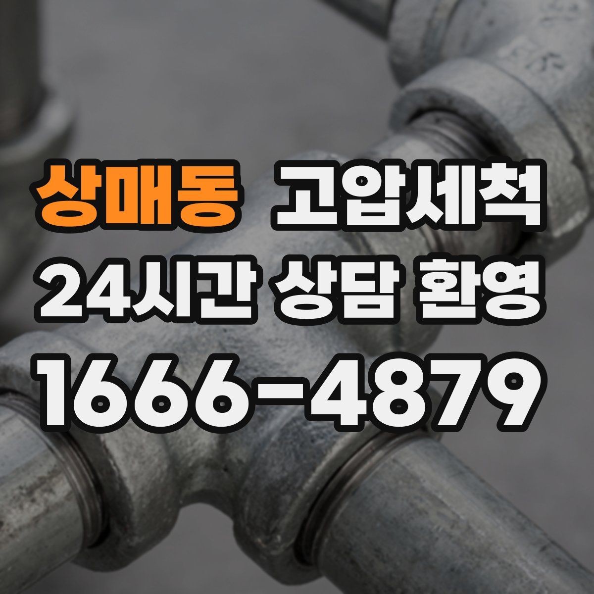 상매동 고압세척 물 흐름부터 공기까지 새로고침