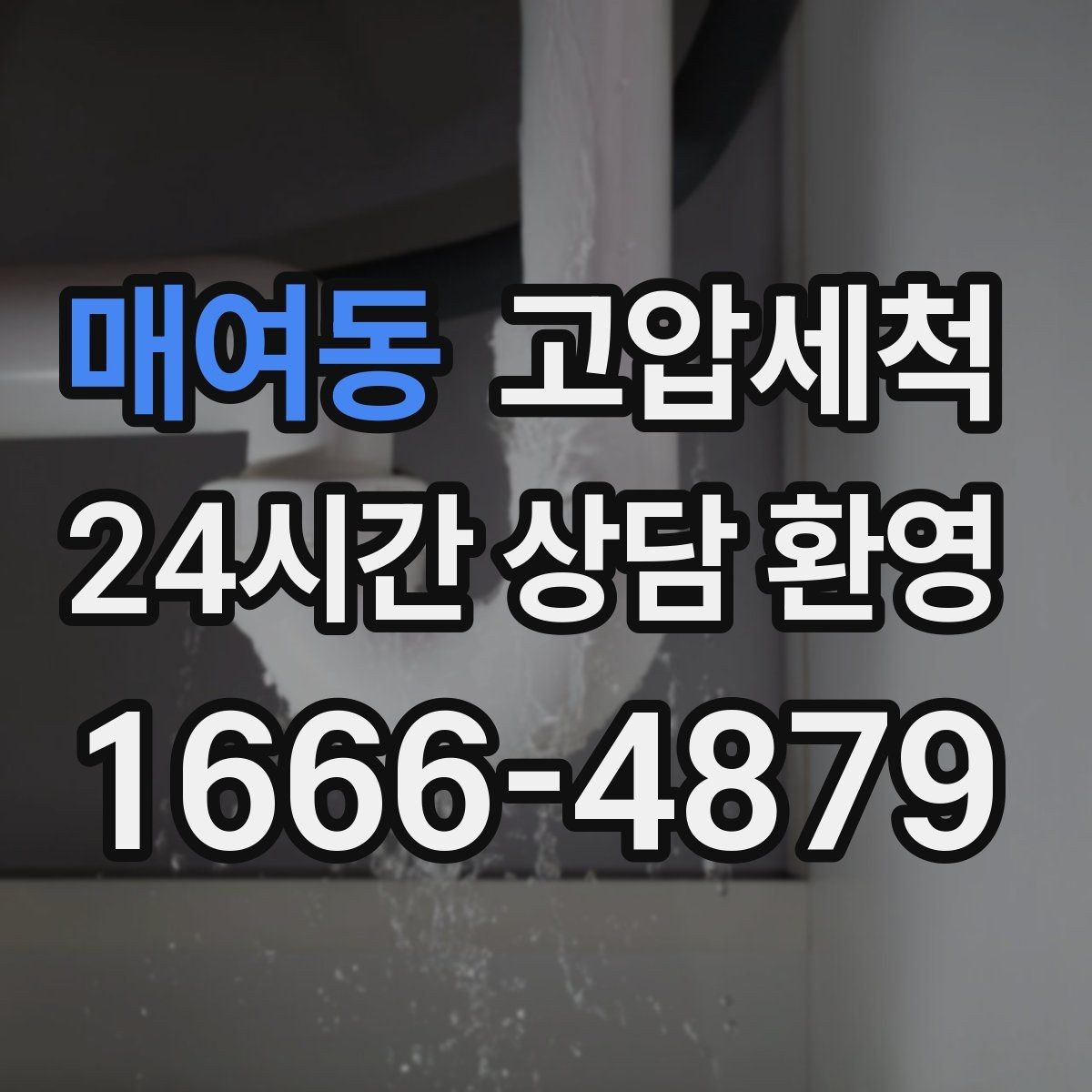 매여동 고압세척 하수구 배관 청소 메인 라인 복원