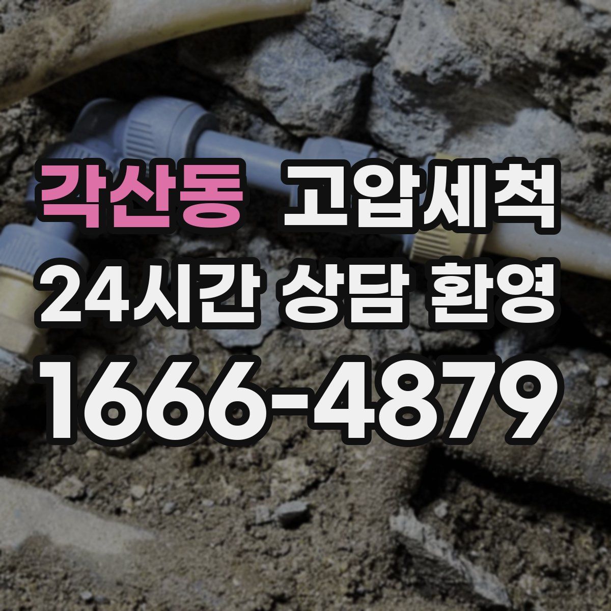 각산동 고압세척