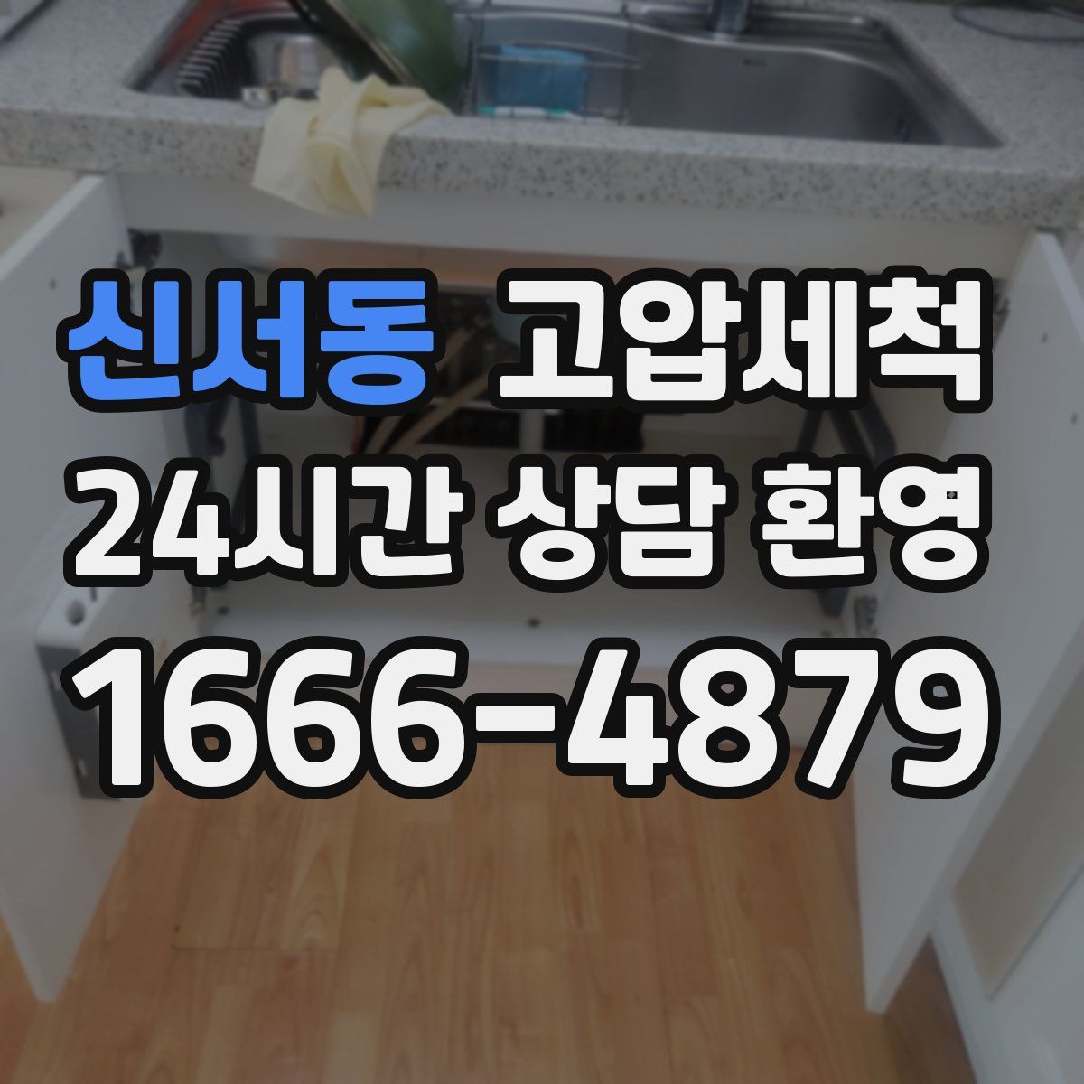신서동 고압세척