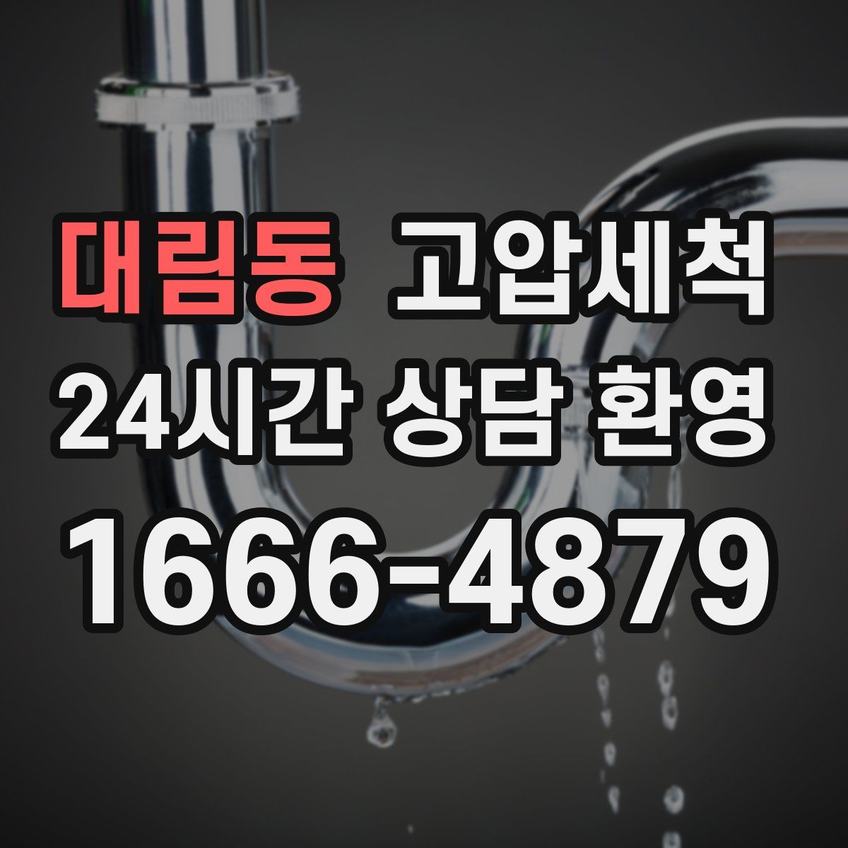 대림동 고압세척