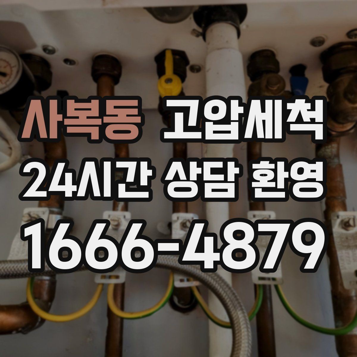 사복동 고압세척 하수구 배관 청소 저층·지하 특화 운영