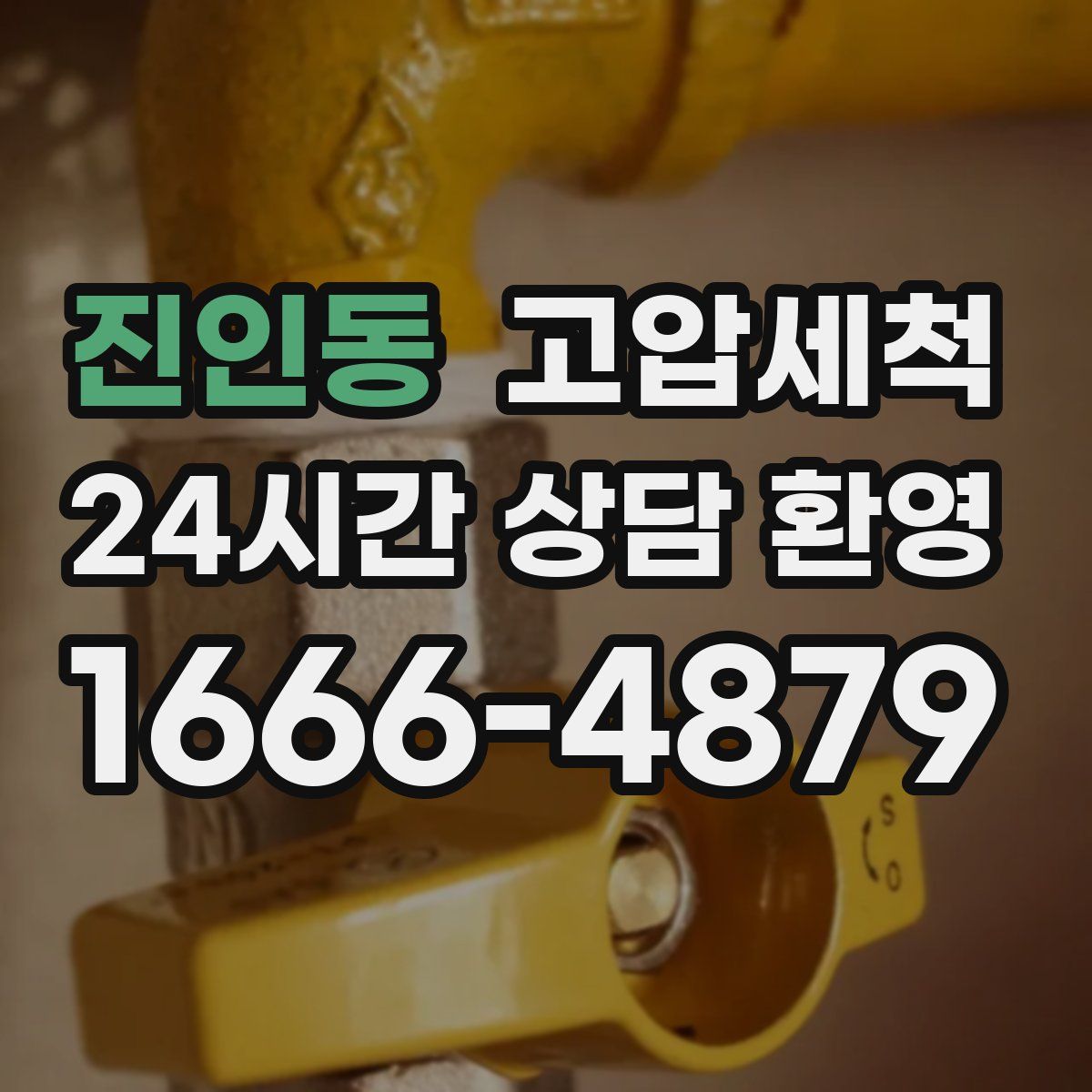 진인동 고압세척