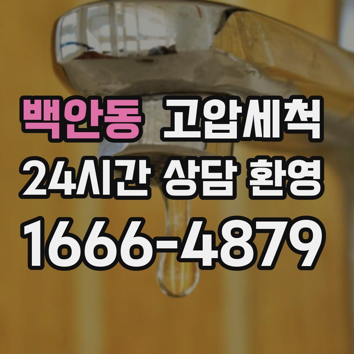 백안동 고압세척