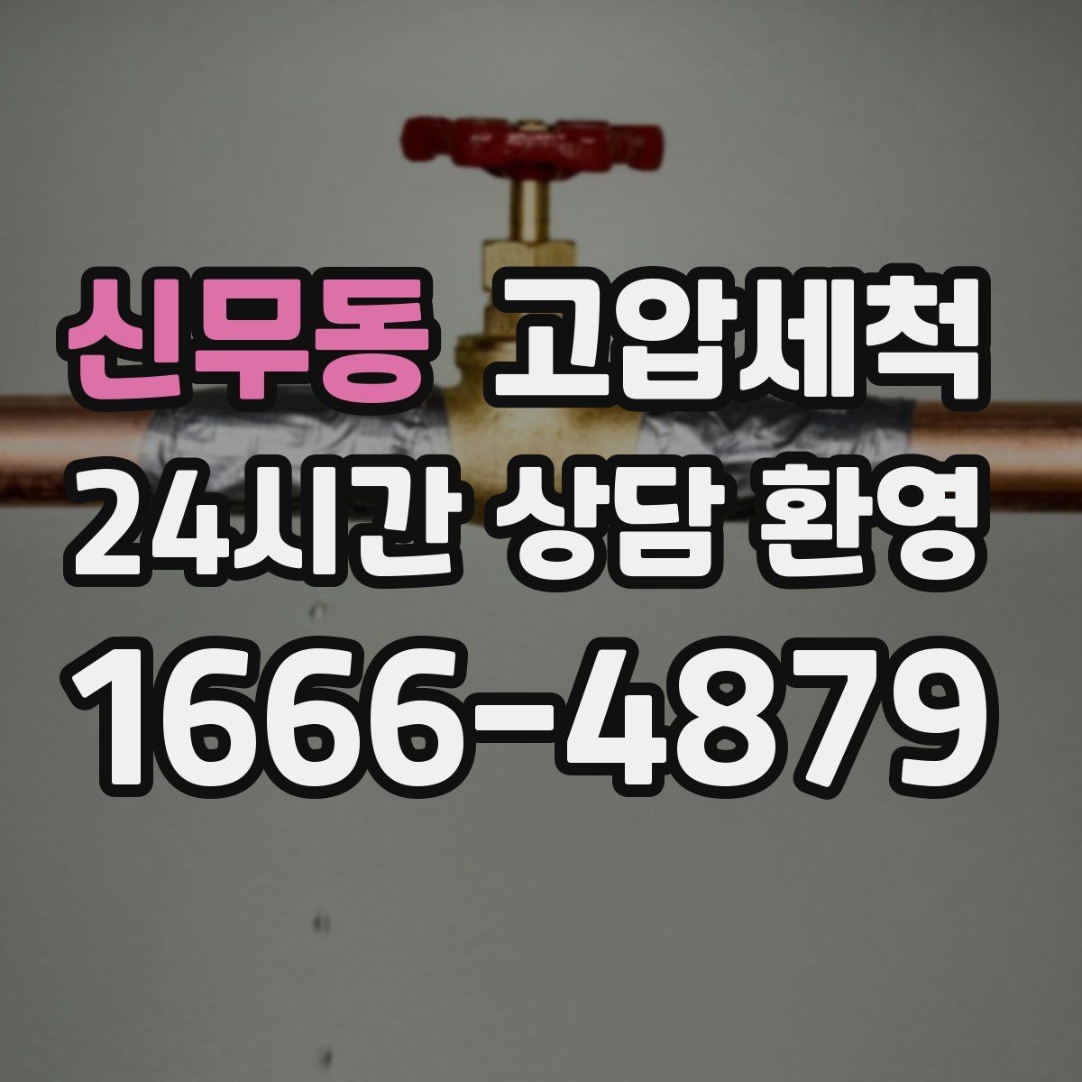 신무동 고압세척 수도 배관 청소 샤워 수압 회복 체감