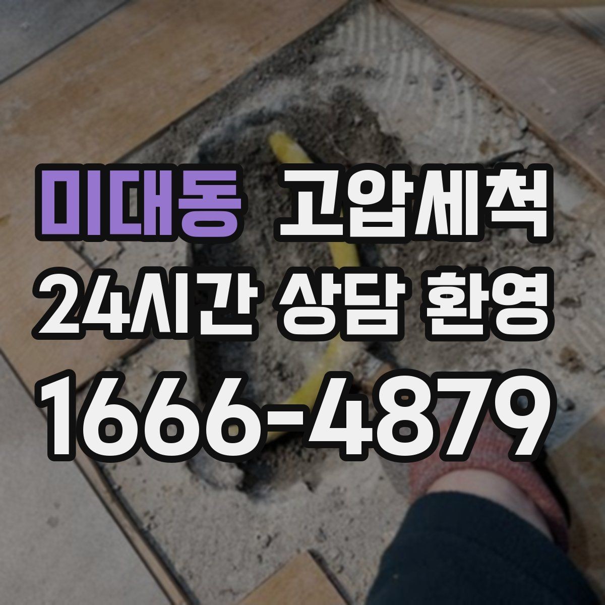 미대동 고압세척 물길을 즉시 세우는 기술