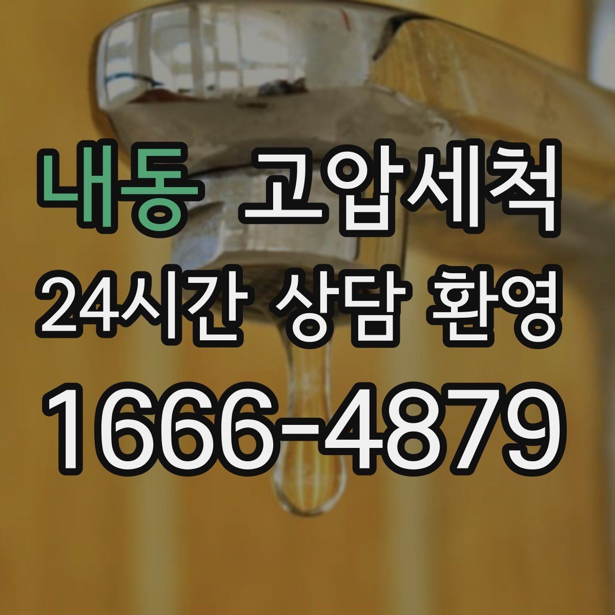 내동 고압세척 하수구 냄새 차단 계절별 변동 대응