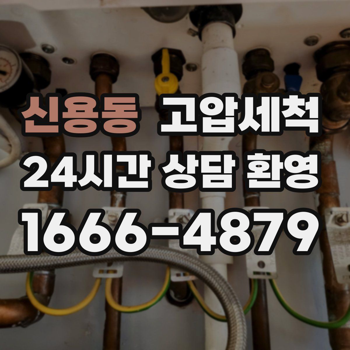 신용동 고압세척