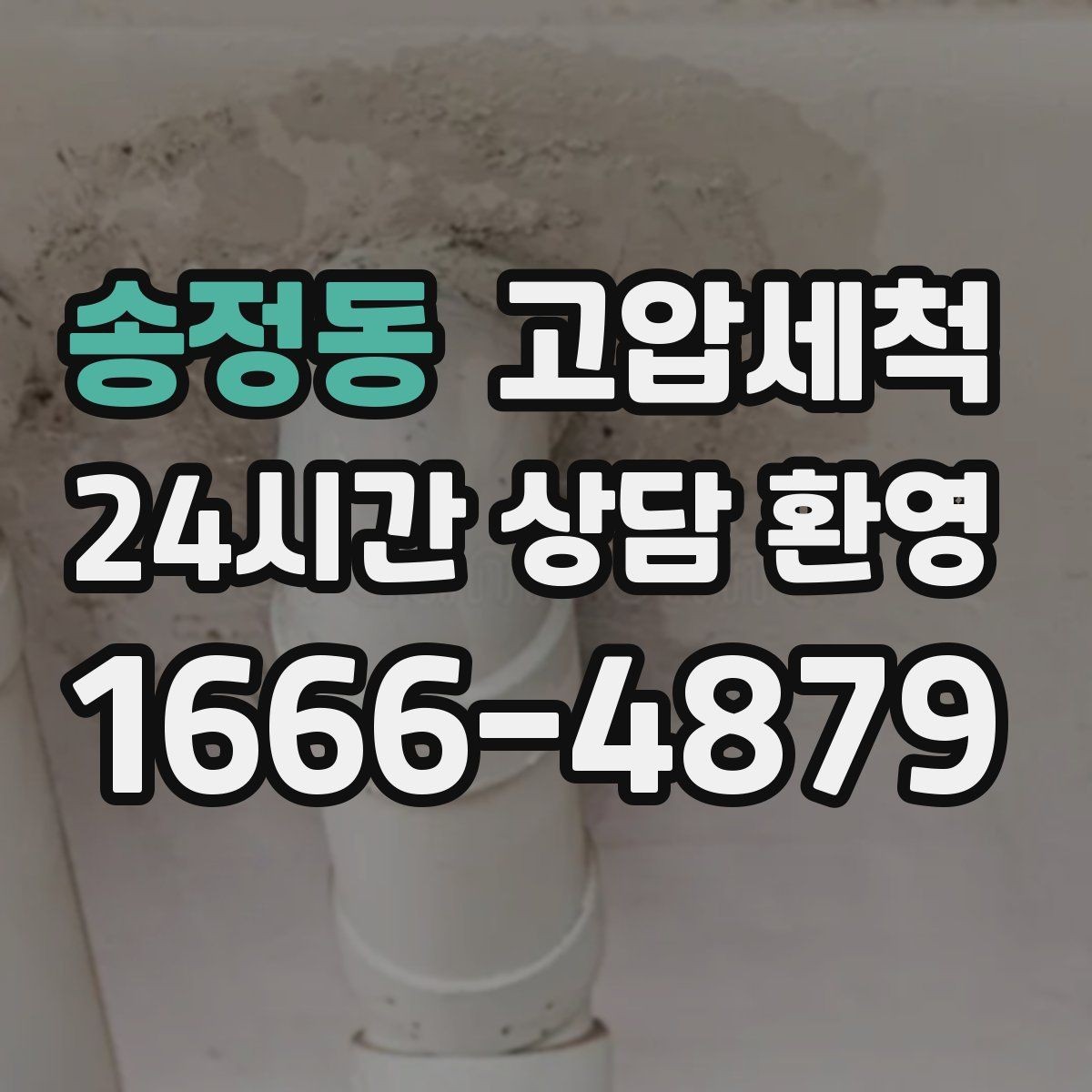 송정동 고압세척 하수구 배관 청소 주차장 배수 정비