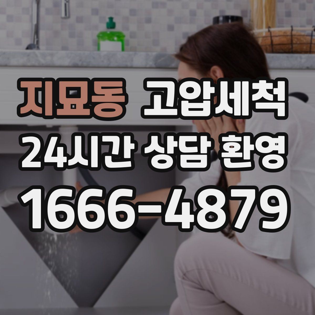 지묘동 고압세척 공실 라인 컨디셔닝 완료