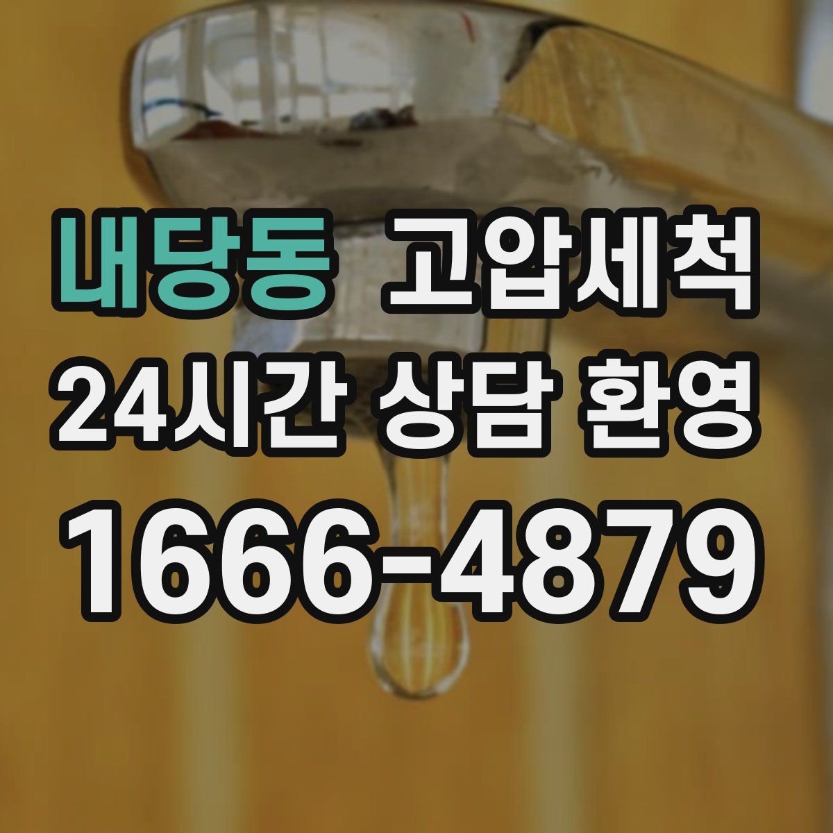 내당동 고압세척