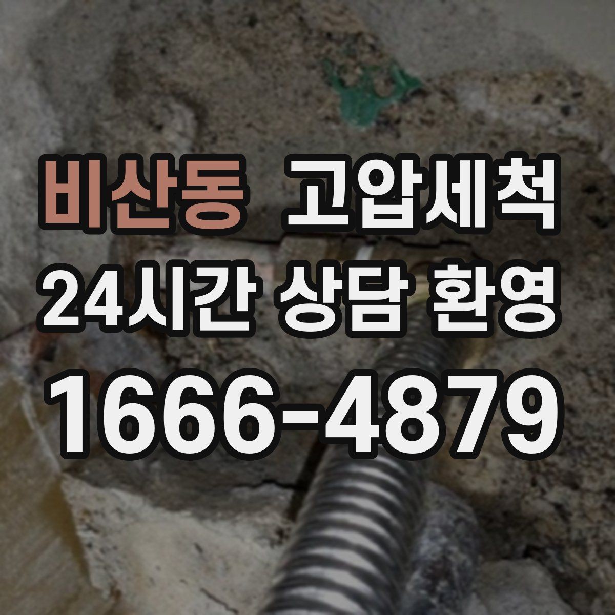 비산동 고압세척 믿음직한 기술, 편안한 하루