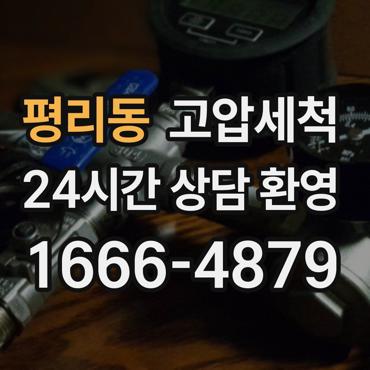 평리동 고압세척