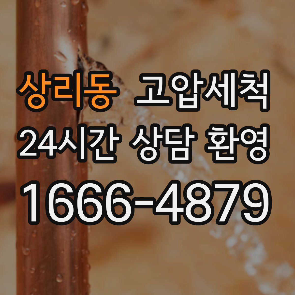 상리동 고압세척