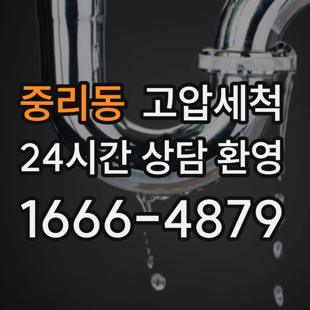 중리동 고압세척 수도 배관 청소 수전 이물질 해소