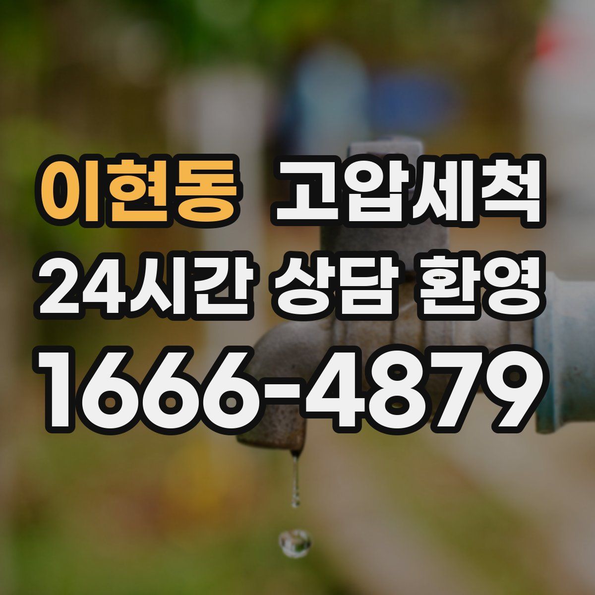 이현동 고압세척