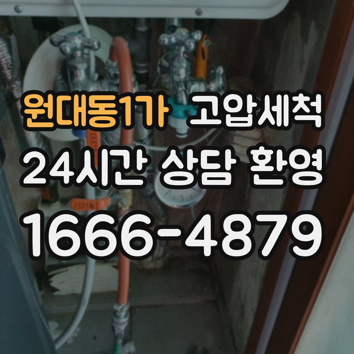 원대동1가 고압세척