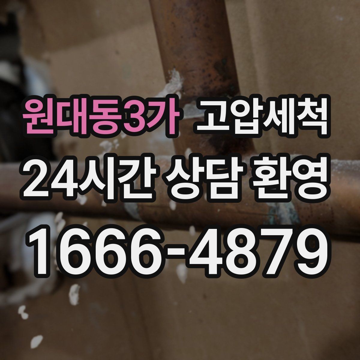 원대동3가 고압세척 싱크대 배관 청소 야간 안 좋은 냄새 긴급 대응
