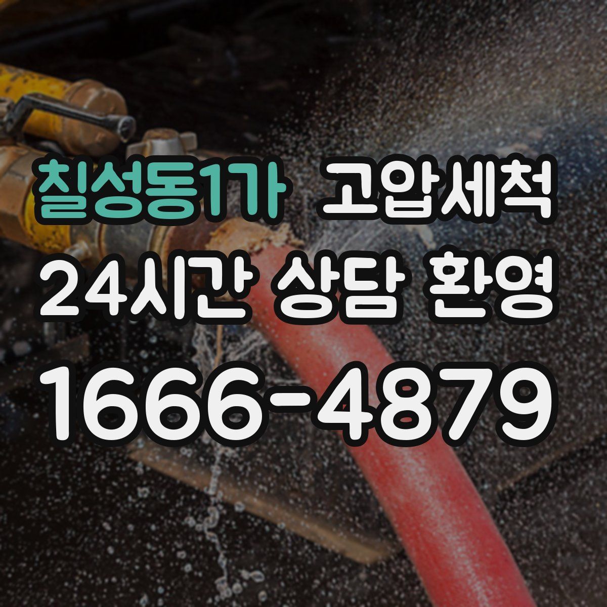 칠성동1가 고압세척