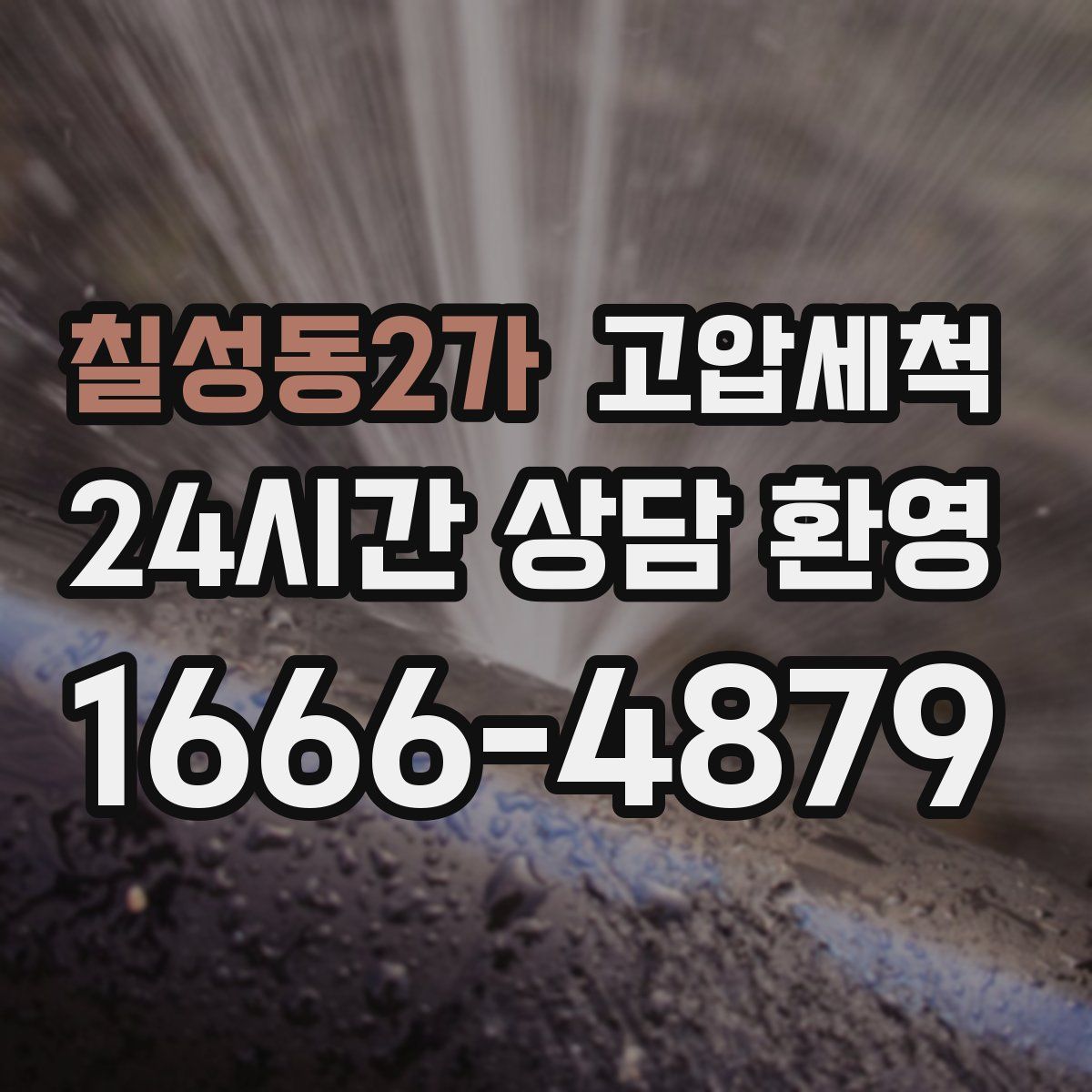 칠성동2가 고압세척
