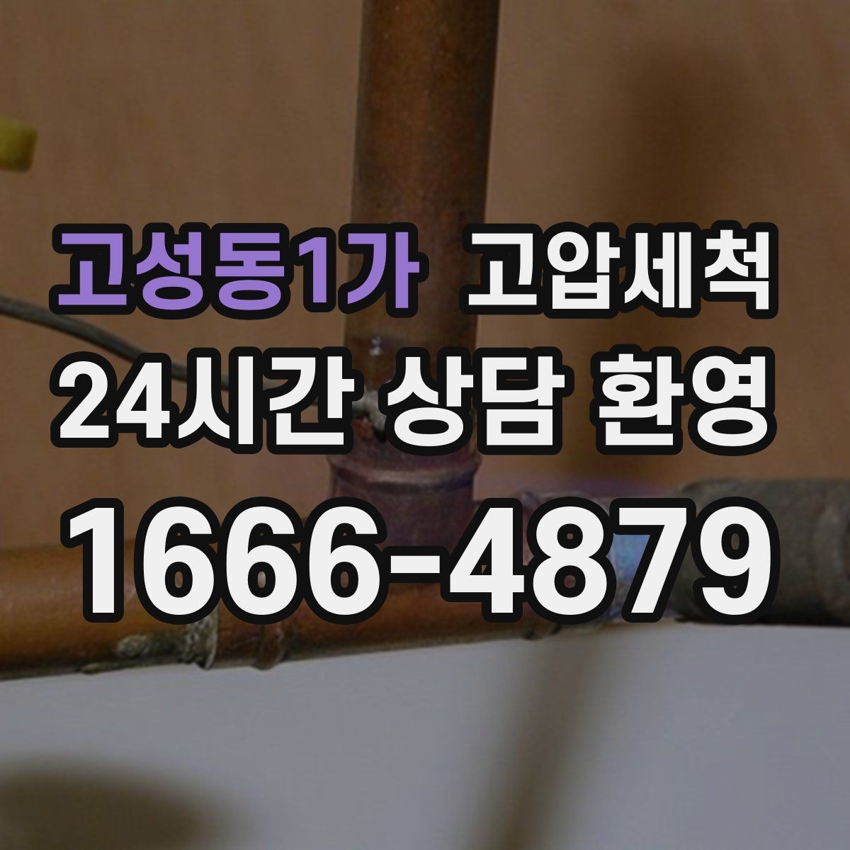 고성동1가 고압세척 뿌리부터 정리하는 배수 관리